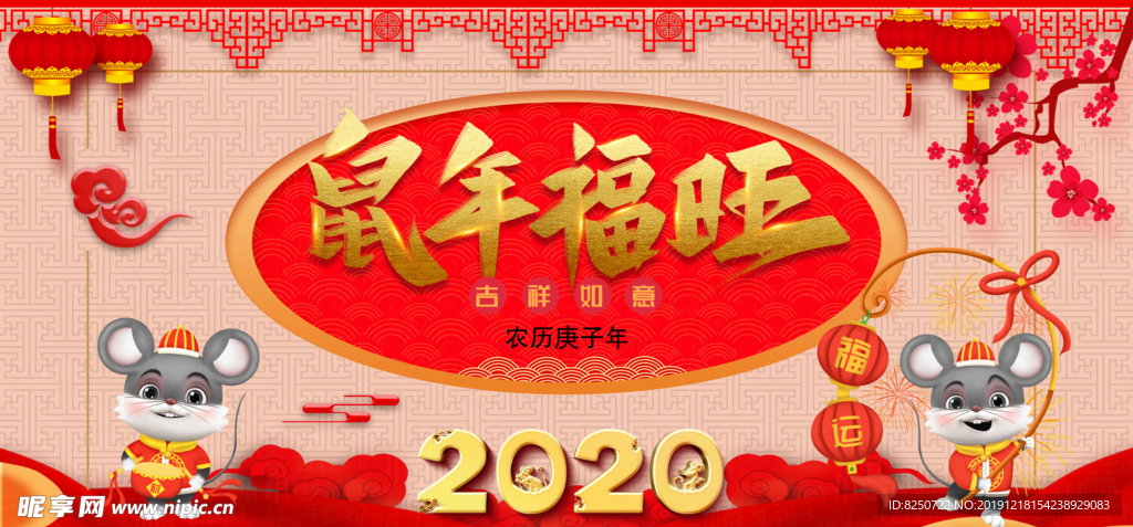 2020鼠年福旺