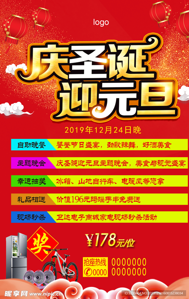 庆圣诞迎元旦海报