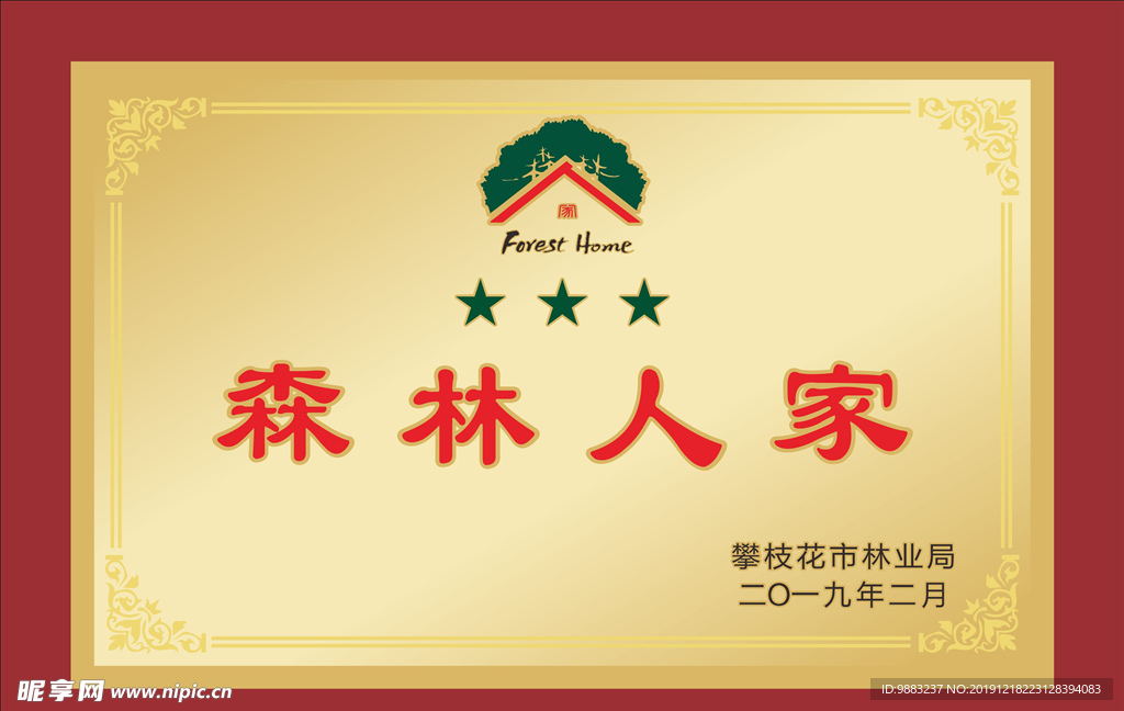 森林人家星级牌匾