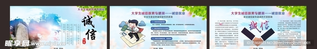 大学生诚信教育专题展—诚信就业