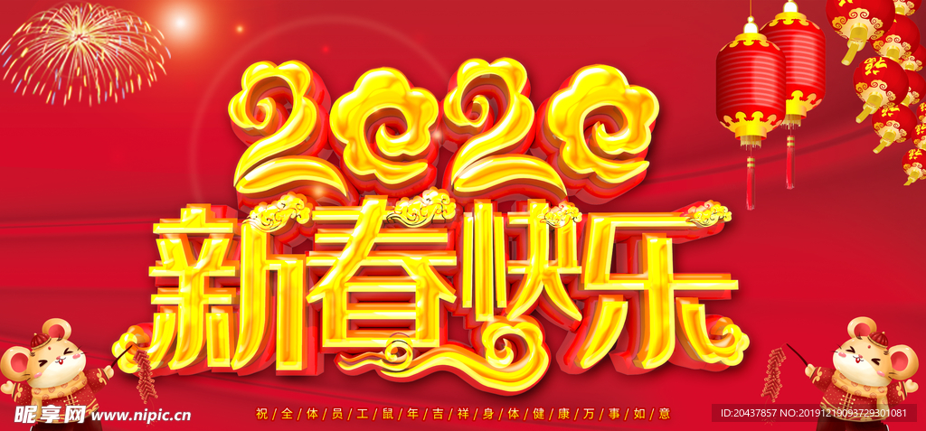 2020新春快乐 年会背景