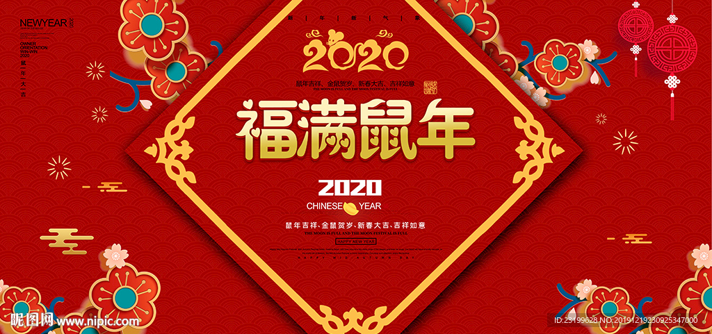 福满鼠年