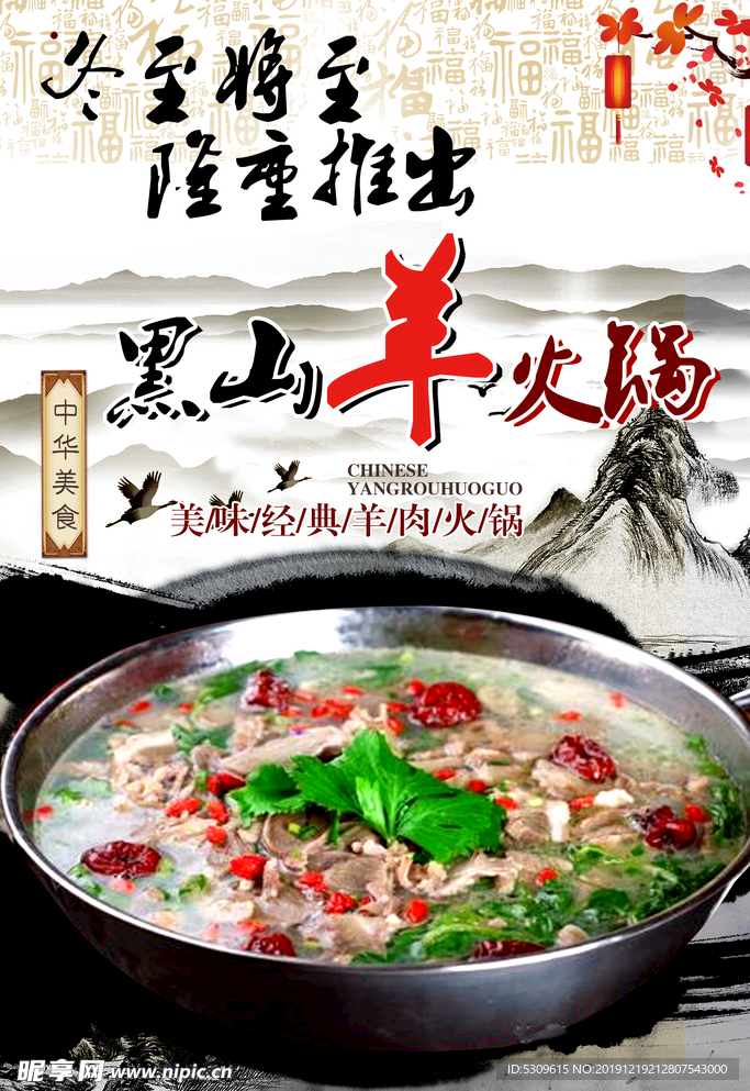 羊肉火锅 餐饮海报 清汤火锅
