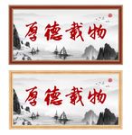 《厚德载物》山水画裱框