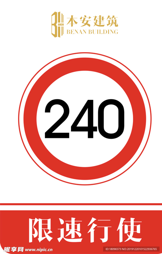 限速行使240公里交通安全标识