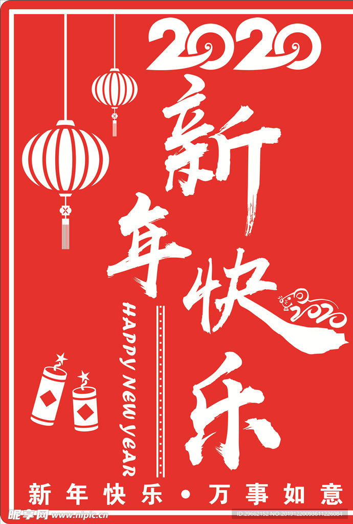 新年快乐 2020 吉祥如意