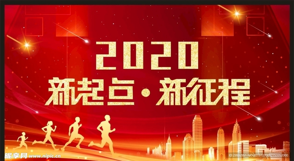 2020年新起点新征程