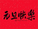 元旦快乐