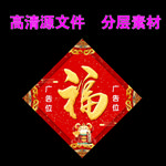 2020年福字 鼠福 福字 福