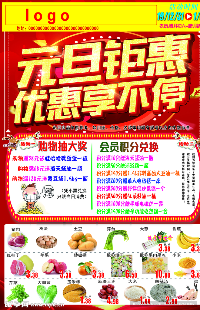 礼献元旦 盛惠新年 超市元旦