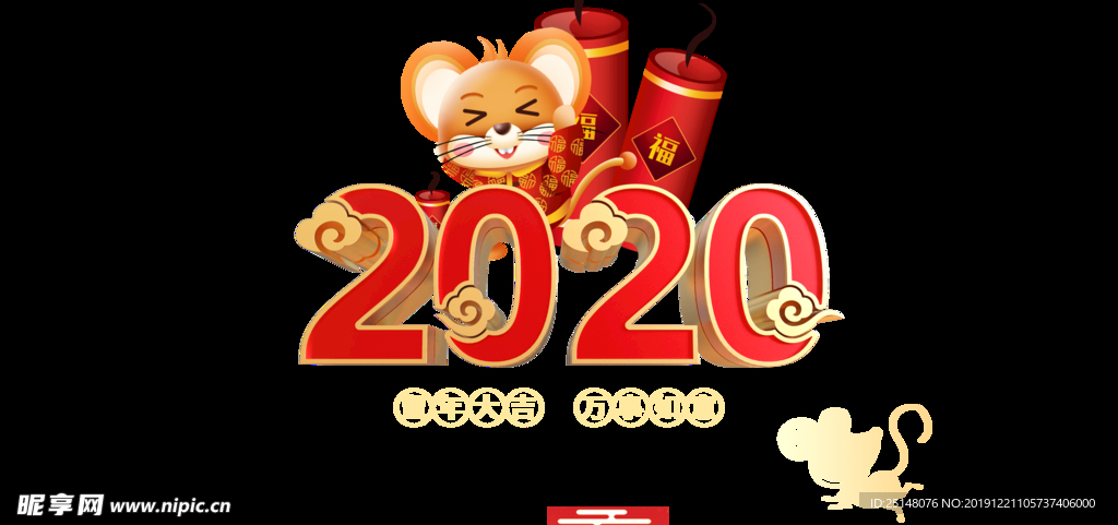 2020鼠年大吉
