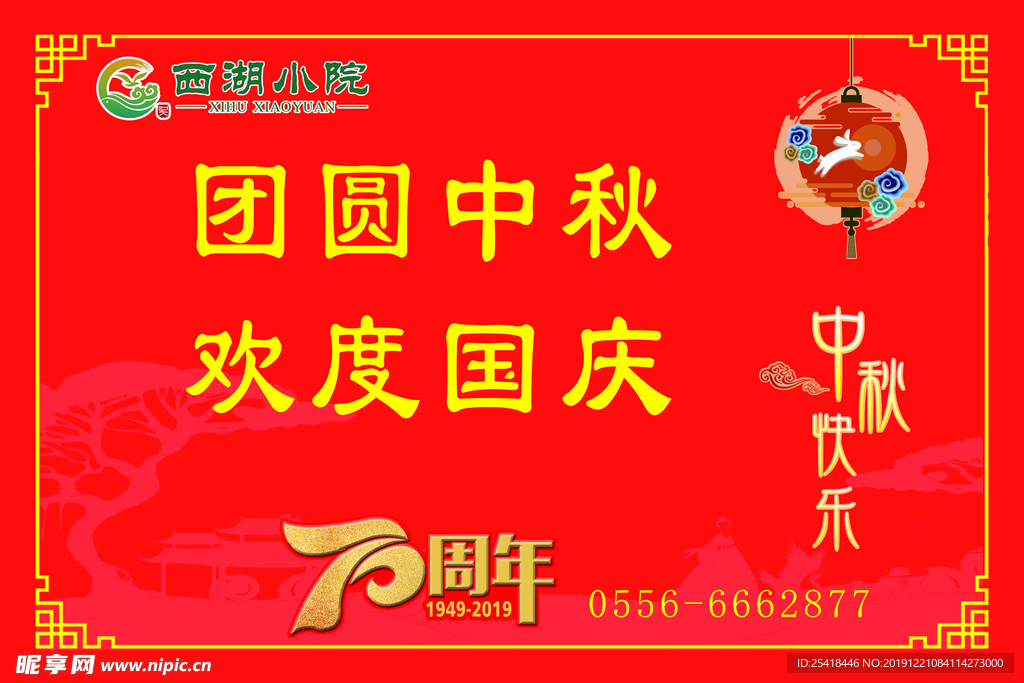 欢度国庆团圆中秋