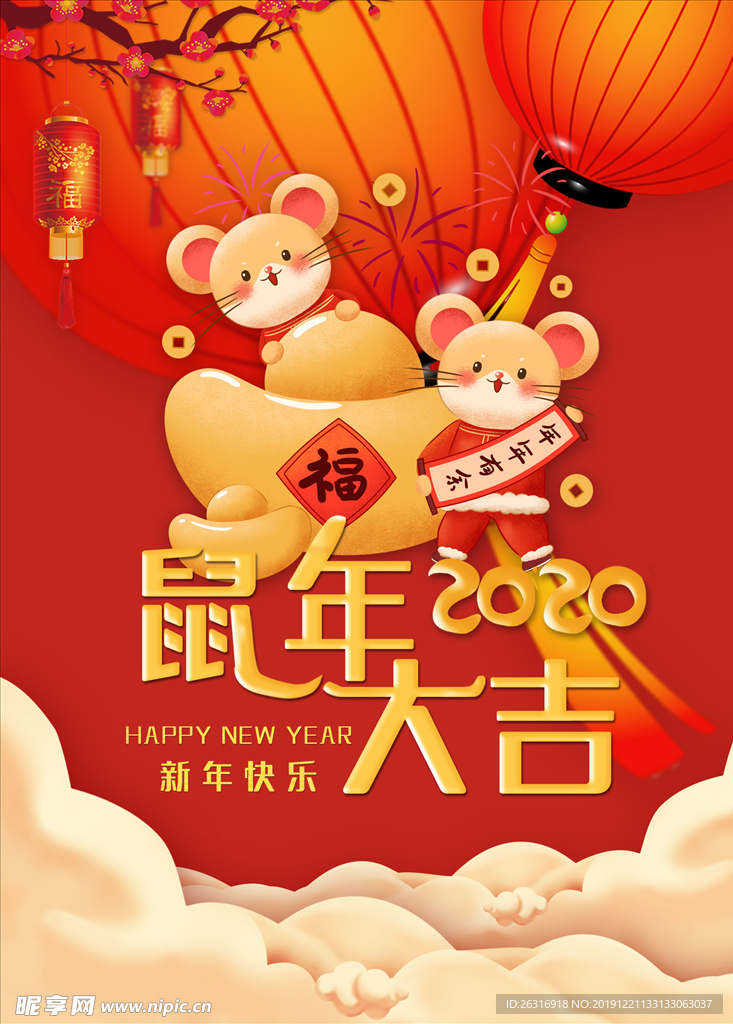 2020鼠年大吉