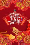鼠年吉祥