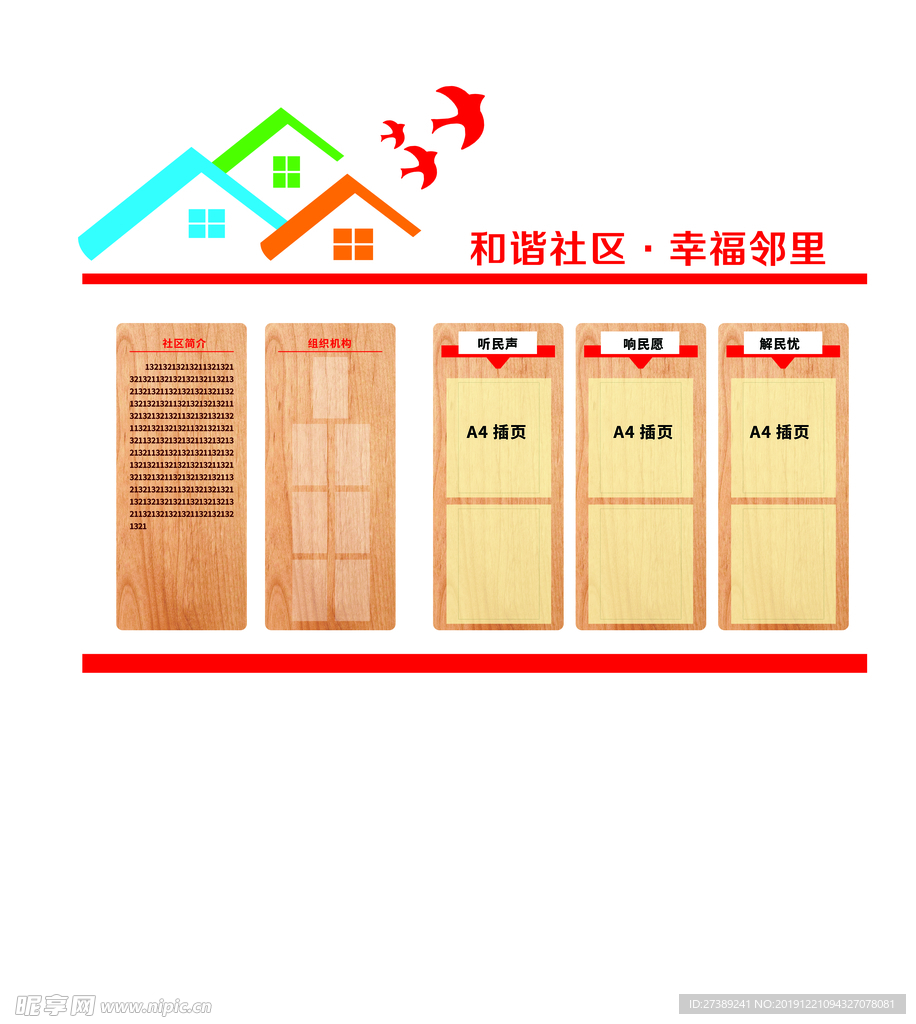 社区简介公开栏