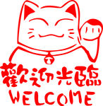欢迎光临