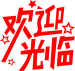 欢迎光临