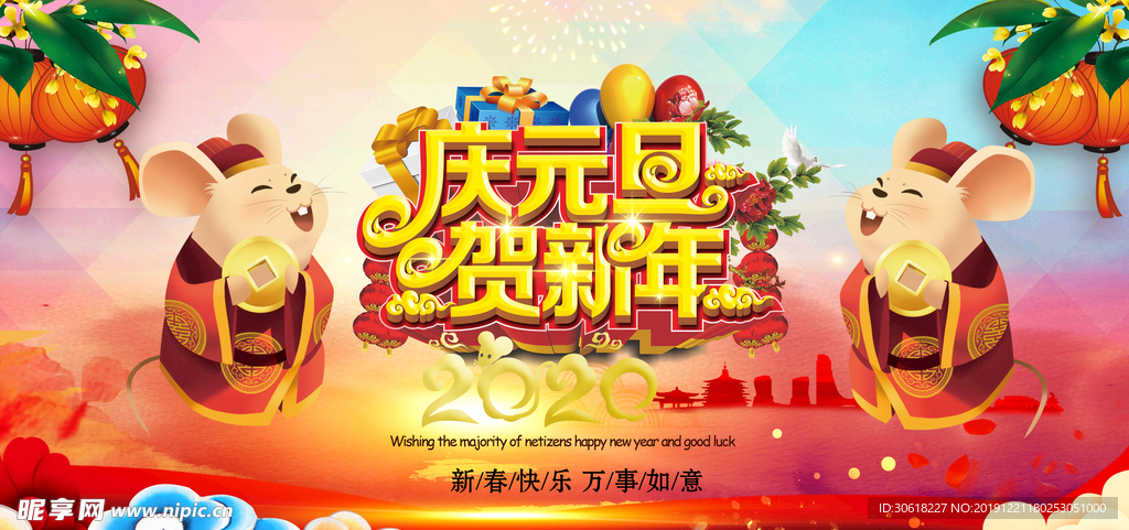 2020鼠年庆元旦贺新年