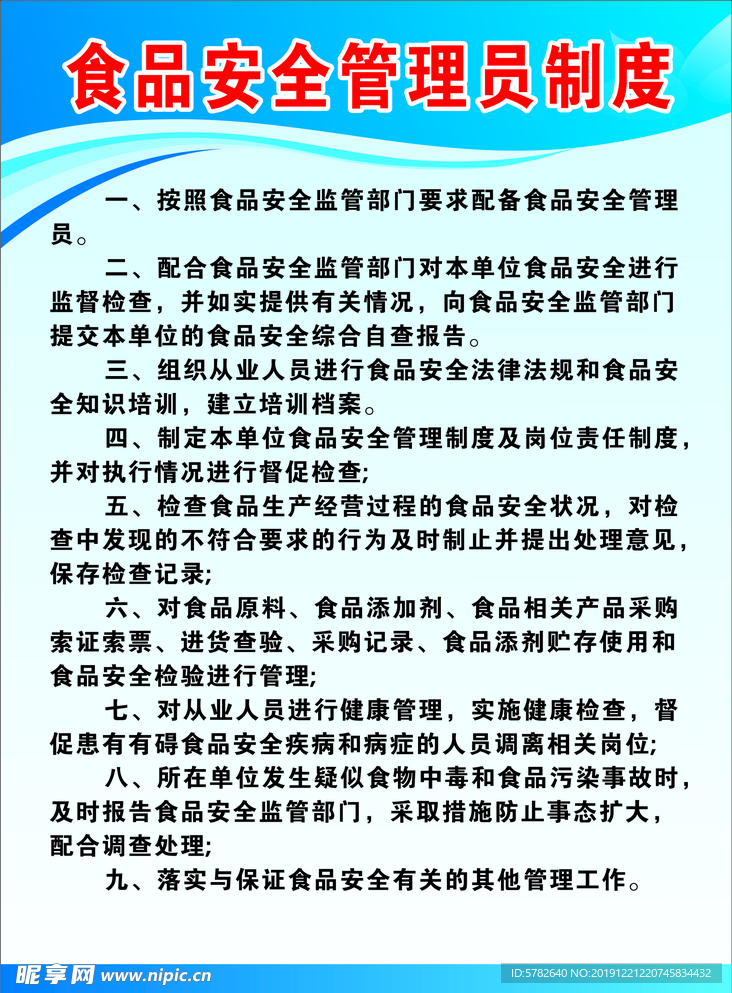 食品安全  管理员制度食品