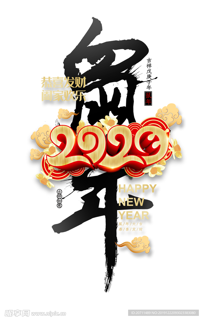 鼠年2020年艺术字