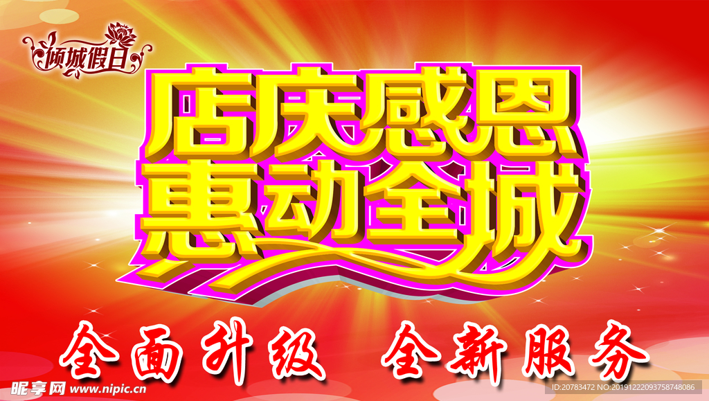 店庆钜惠 惠动全城