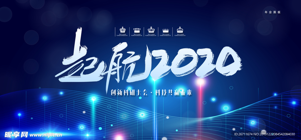 起航2020 创新科研大会