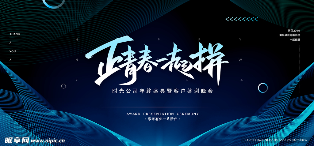 正青春一起拼 2020年终盛典