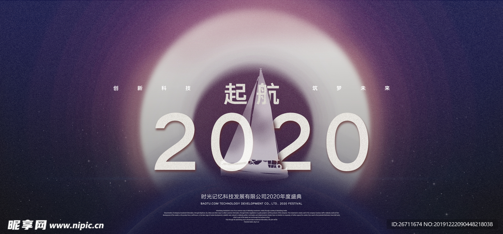 2020起航 年会展板