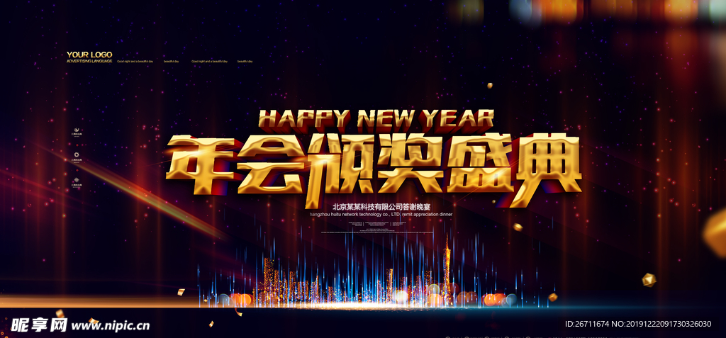 2020年会颁奖盛典