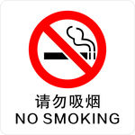 禁烟标志