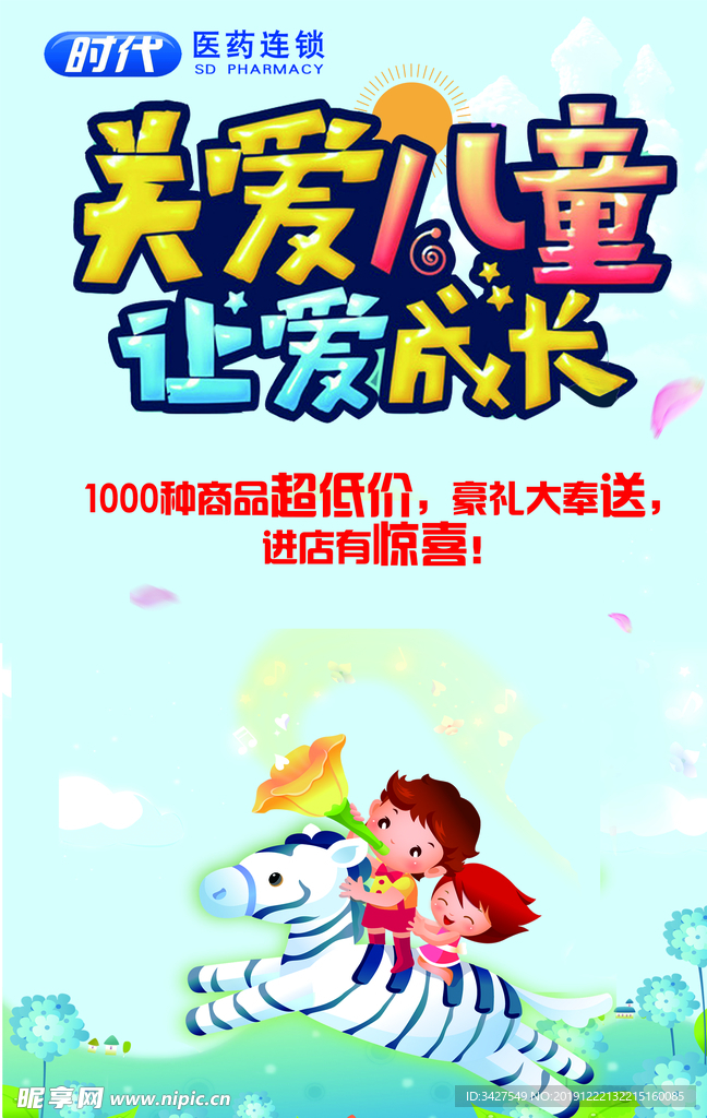 时代医药关爱儿童让爱成长