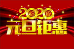 2020元旦钜惠