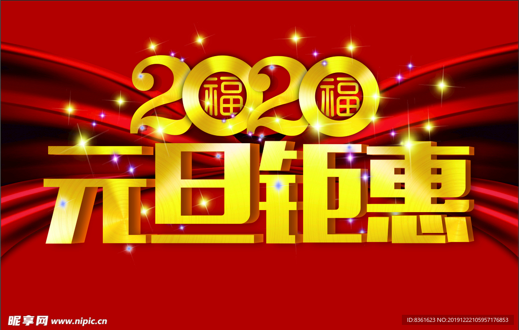 2020元旦钜惠
