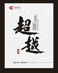 超越书法字