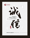 诚信书法字