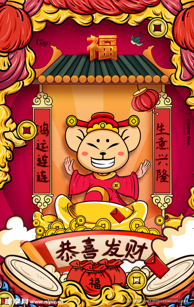 鼠年恭喜发财