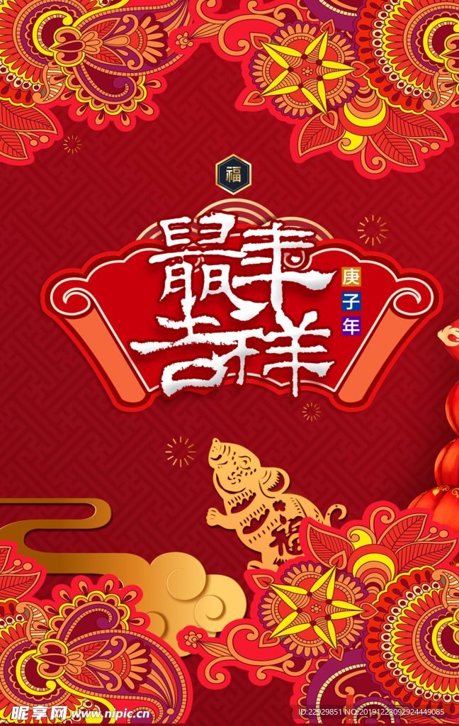 2020庚子鼠年吉祥如意