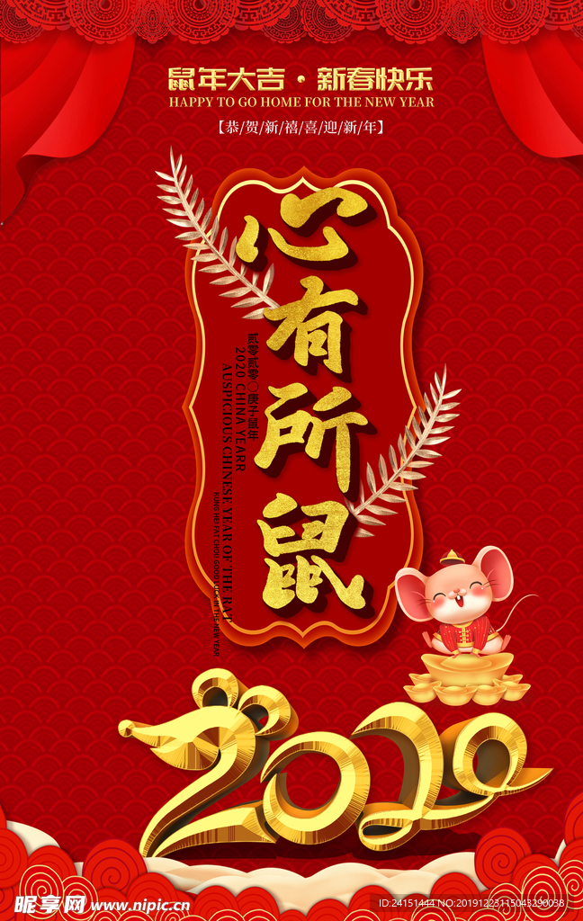 心有所鼠鼠年海报