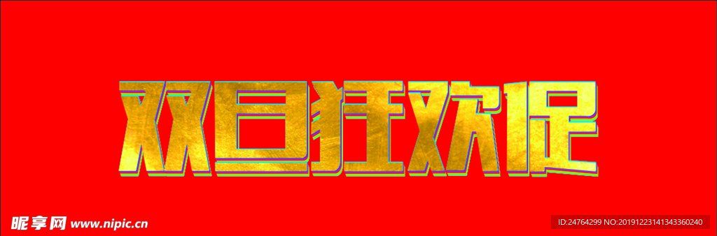 双旦 狂欢  促销