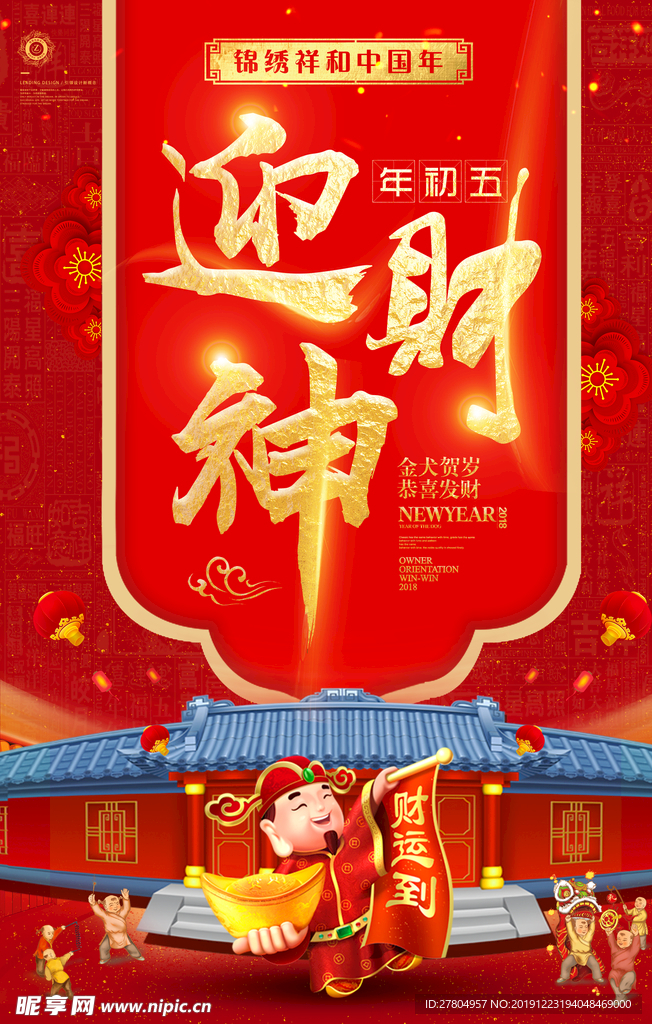 喜庆迎财神破五大年初五开门红春