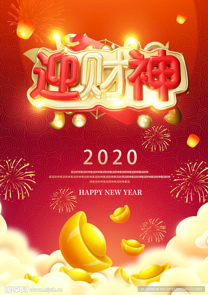 2020年新年喜迎财神鼠年海报