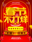 春节不打烊