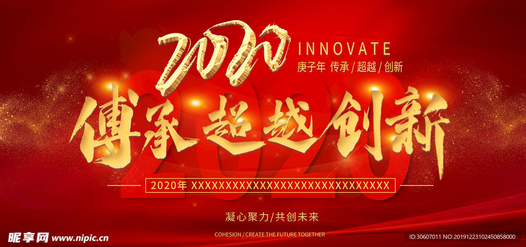 传承 超越 创新