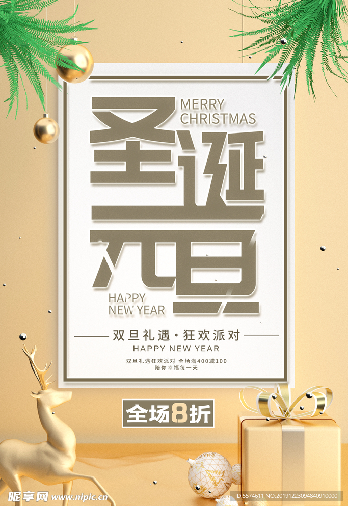 圣诞元旦狂欢季海报