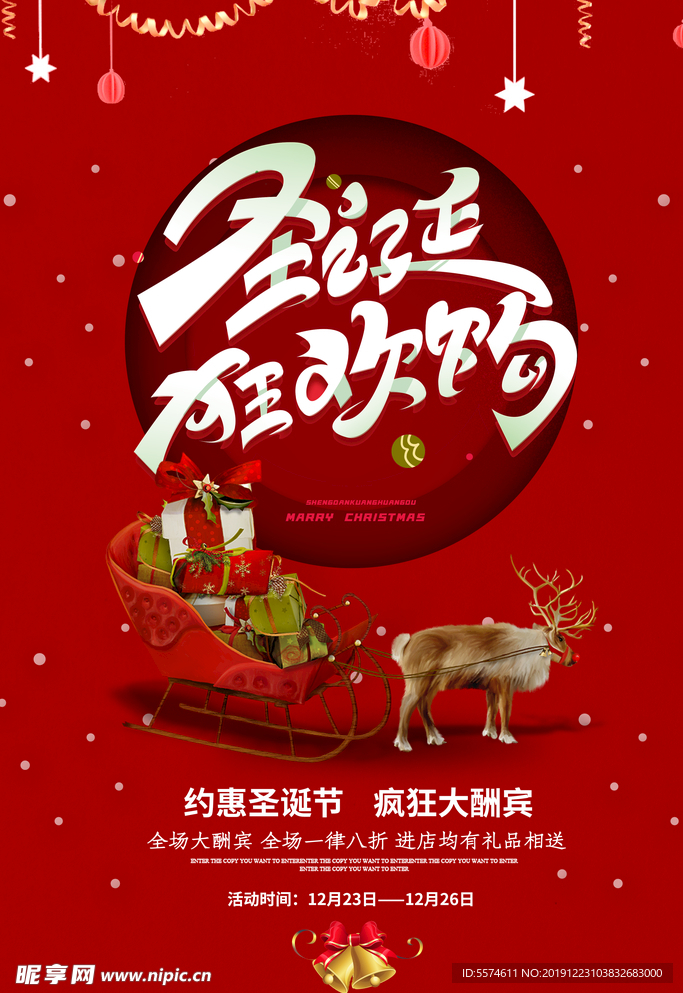 圣诞元旦狂欢季促销优惠展板
