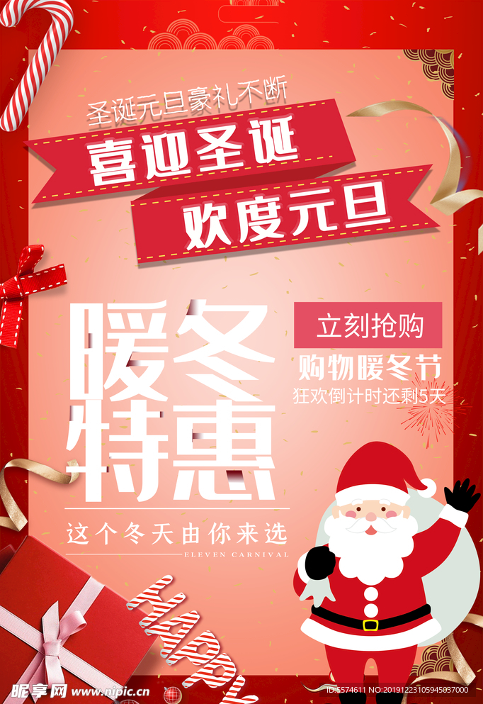 圣诞元旦狂欢季促销优惠展板