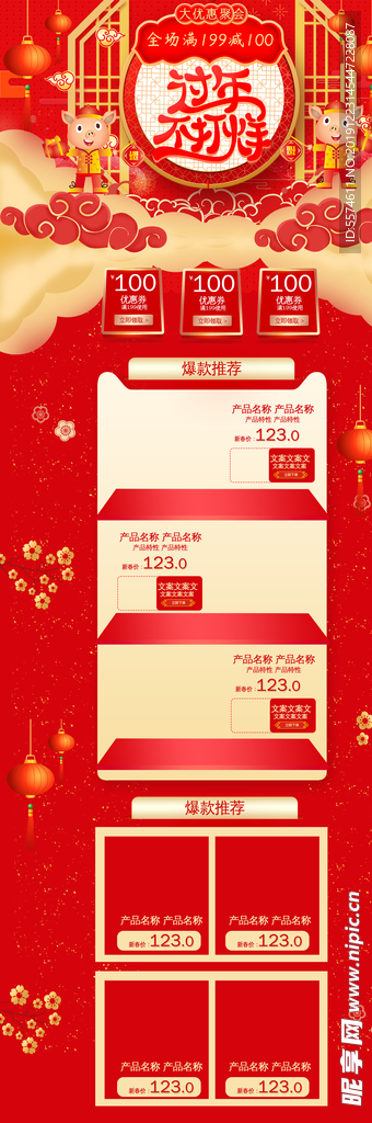 年货节首页PC版