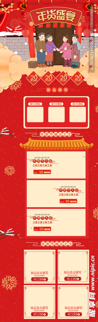 年货节首页PC版