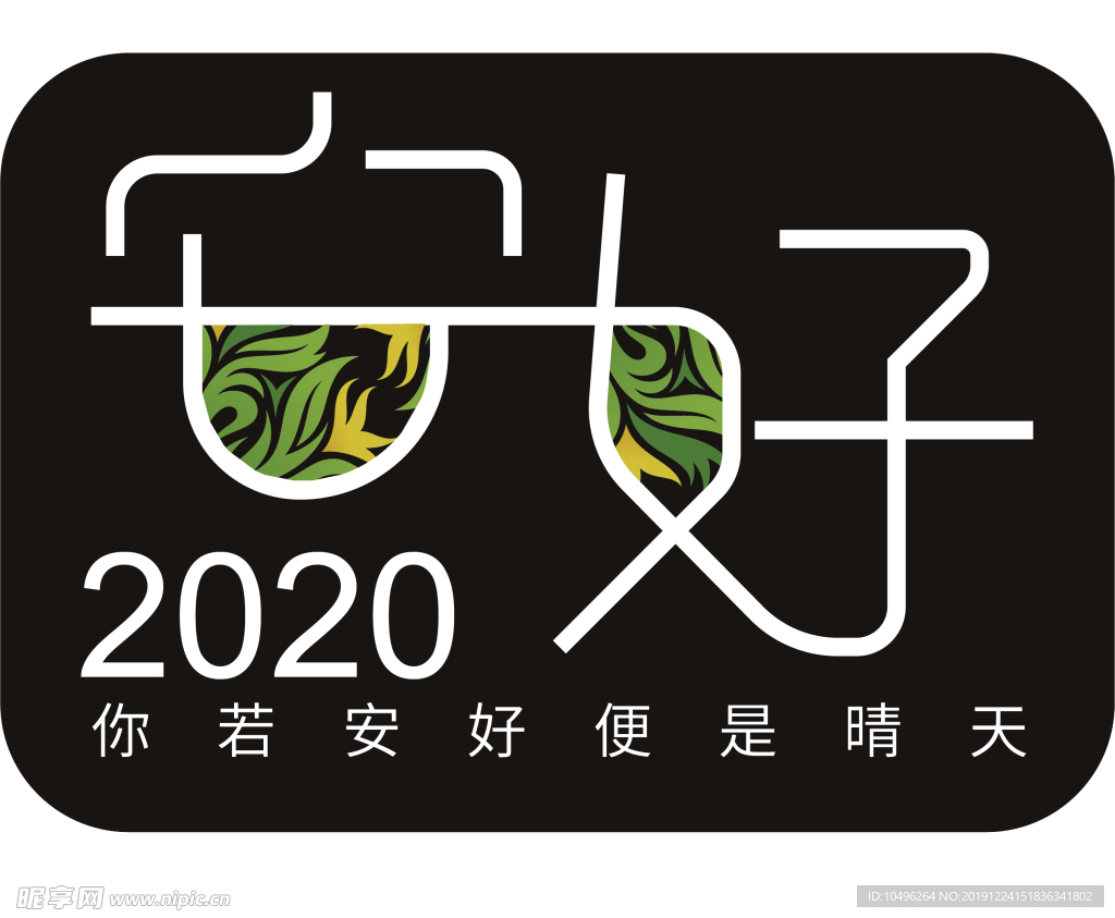 你若安好便是晴天