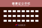 健康证公示栏